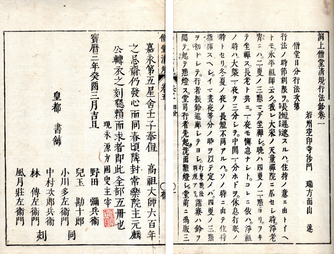 洞上僧堂清規行法鈔 揃5冊 印有 少虫損 | 大正13年神田神保町