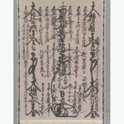 日亮上人御本尊 51×35cm | 大正13年神田神保町で創業 東陽堂書店