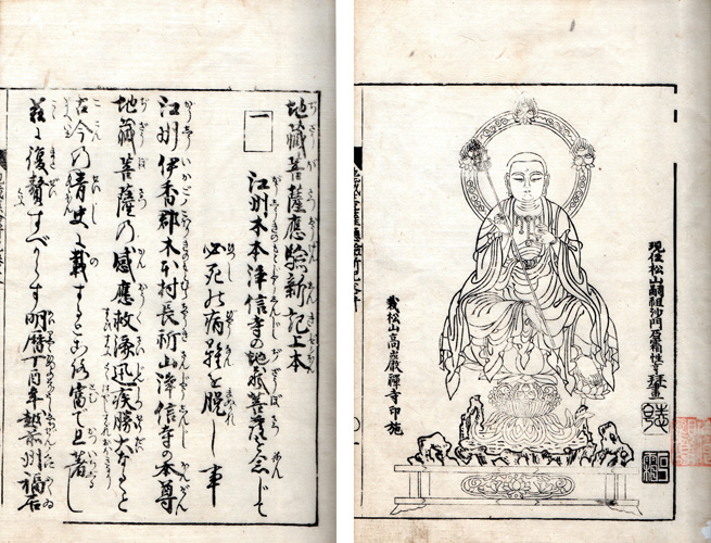 一四巻本地蔵菩薩霊験記 下 一四巻本地蔵菩薩霊験記 下