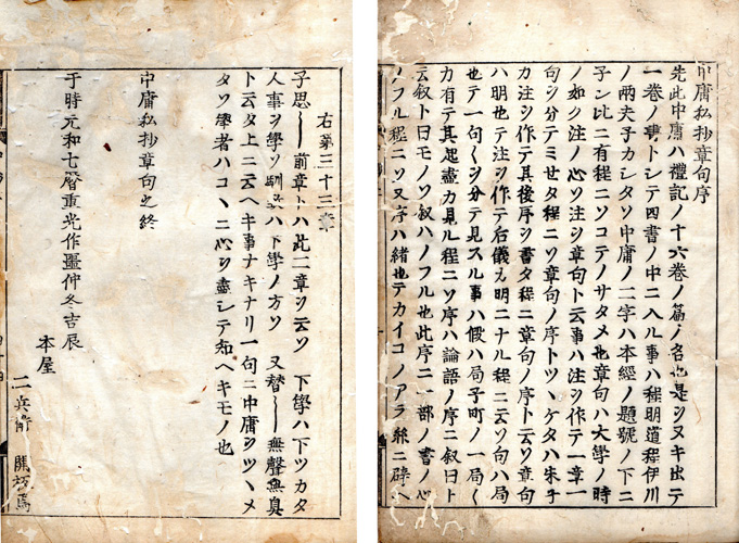 中庸私抄章句 古活字版 本屋二兵衛板 カタカナ交じり 元和7年刊 中庸私抄章句 古活字版 本屋二兵衛板 カタカナ交じり 元和7年刊