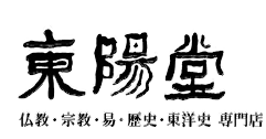 浄土真宗系 | 東陽堂書店 仏教本専門店(和本・古書・新刊書)・宗教・易・日本史・東洋史
